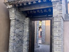 -习仲勋故居