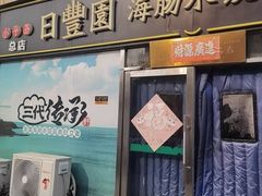 -日丰园海肠水饺·老字号大连海鲜(小平岛总店)