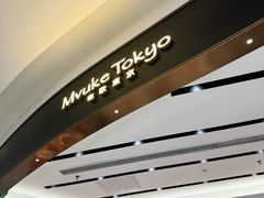 -布歌东京(合生汇店)