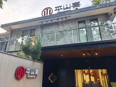 -平山宴(瘦西湖店)