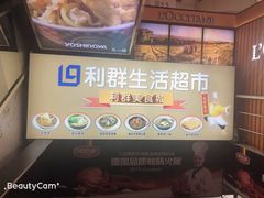 -利群商厦(台东店)