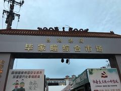 -毕家疃综合市场