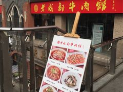 门面-夫妻肺片·中华老字号·正宗川菜(春熙路店)