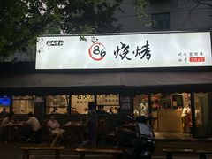 -86烧烤 | 江湖菜(石人总店)