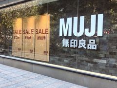 -MUJI无印良品(西湖银泰城店)