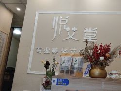 -悦艾堂·中医拔罐减肥·美体艾灸连锁