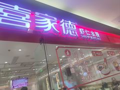 -喜家德虾仁水饺(青岛永旺东部店)