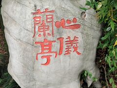 -兰亭风景区