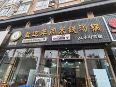 -攀枝花·任德琼·盐边羊肉米线