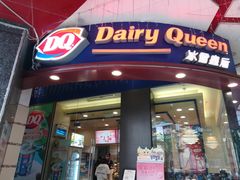 门面-DQ·蛋糕·冰淇淋(动壹店)