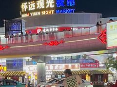 -怀远市场(文萃北街店)