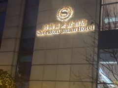 -济南喜来登酒店