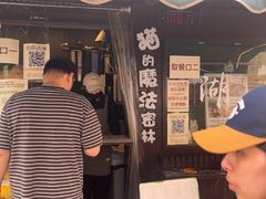 -猫的魔法密林(衣裳街店)