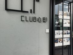 -CLUB心邸·掼蛋·麻将·扑克(日坛店)