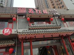 门面-蜀江龙火锅(清苑店)