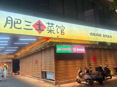 -肥三土菜馆(五四广场店)
