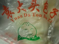 -袁大头包子(光华路店)