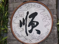 门面-东来顺饭庄(apm总店)