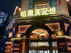 -哈爾濱記憶·城市文化主题餐厅