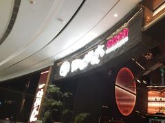-西塔老太太泥炉烤肉(上海七宝领展广场店)