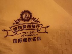 -波特曼西餐厅(中央大街店)