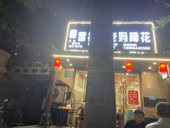 -雷祖芳老妈蹄花店