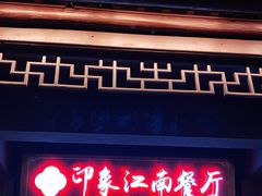 -印象江南(东栅店)