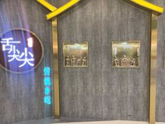 门面-舌尖尖传统小吃(万达店)