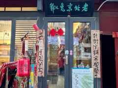 -老北京兔儿爷(杨梅竹斜街店)