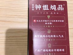 -钟姐炖品(印象城百盛店)