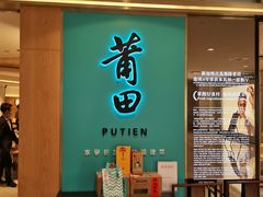 门面-莆田餐厅PUTIEN(金融街购物中心店)