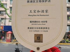 -王宝和酒家(黄浦店)
