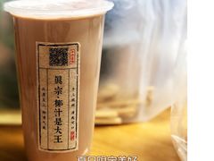 -眞宗·椰汁是大王(小娄巷店)