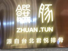 门面-馔豚·台北菜专门店(深圳湾万象城店)