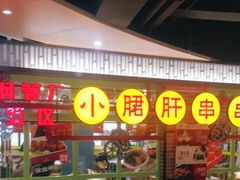 -小郡肝串串香火锅(金桥店)