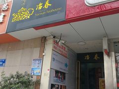 门面-冶春茶社(星汉大厦店)