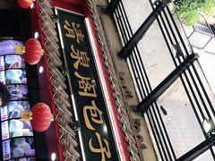 门面-清泉阁包子饺子·刀削面(五一店)