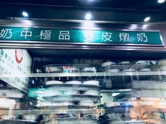 -义顺牛奶公司(庇利金街店)
