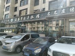 -清真·益鑫羊肉手抓馆(花园北街店)