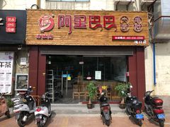 门面-串城缘阿里巴巴(海口店)