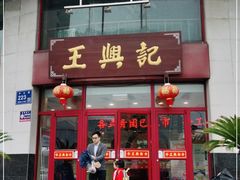 门面-王興記(中山路店)
