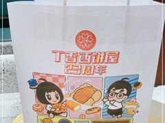 -丁香西饼屋(桂林路店)