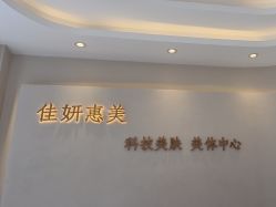 -佳妍惠美科技美肤美体中心
