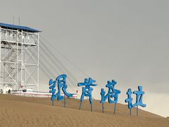 -银肯塔拉沙漠生态旅游景区