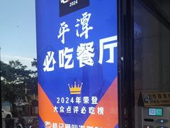 -林记潮汕海鲜砂锅粥(平潭店)