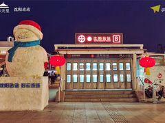 -沈阳站