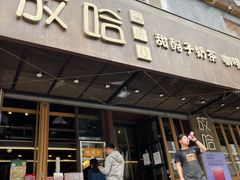 -放哈·甜醅子奶茶创造者(正宁路店)
