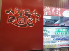 -宁波汤团店(外滩店)