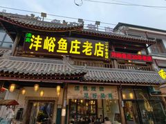 -沣峪鱼庄