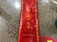 -春江饭店(共青团路总店)